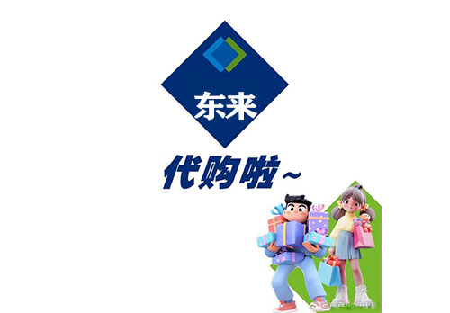 东来代购