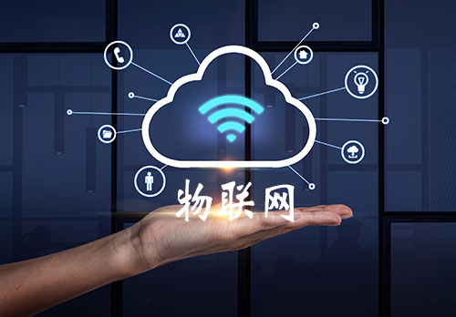 智慧物联网